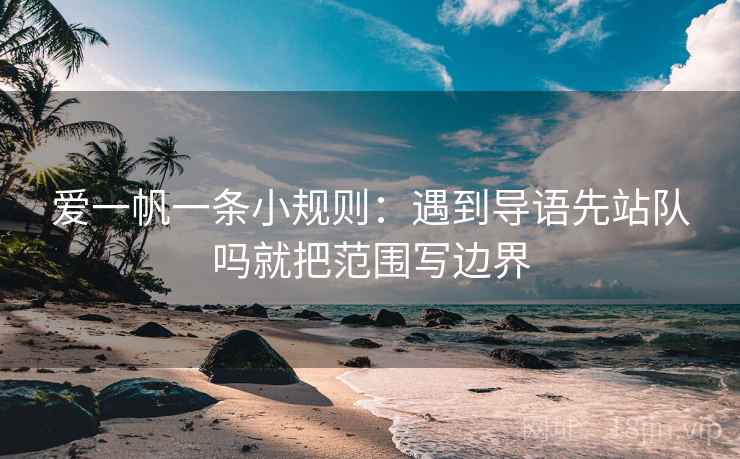 爱一帆一条小规则：遇到导语先站队吗就把范围写边界